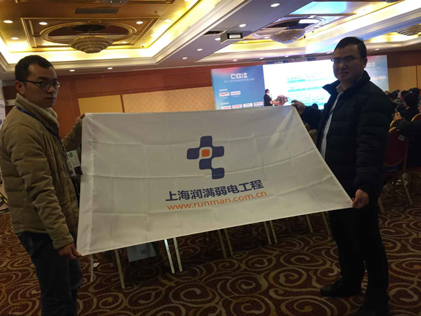 2015第十六屆中國國際建筑智能化上海站峰會(huì)我們在現(xiàn)場