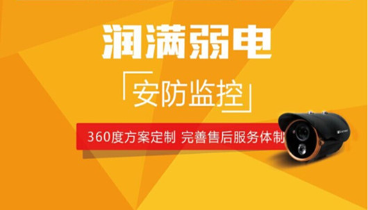 潤滿弱電——上海安防監(jiān)控解決方案專業(yè)服務(wù)商