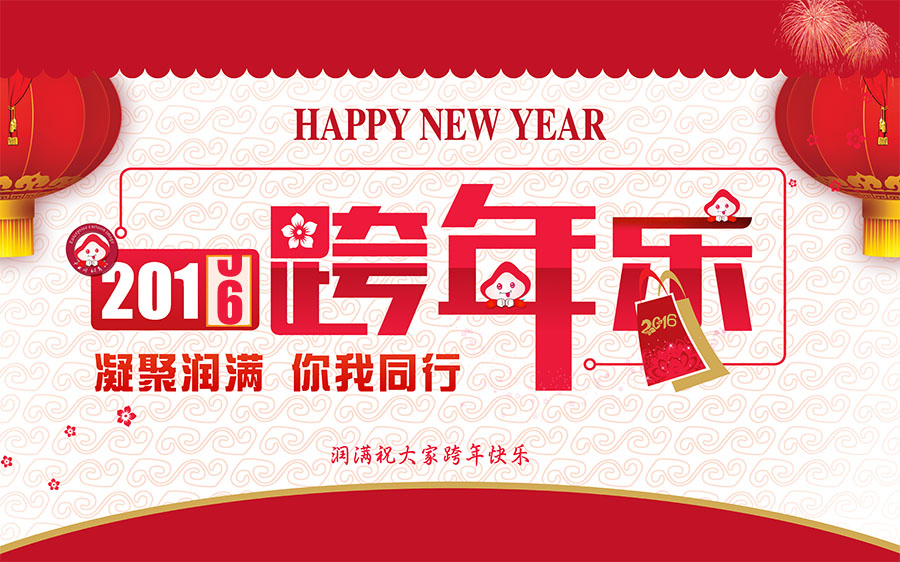 潤(rùn)滿弱電工程元旦致辭