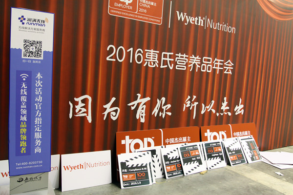 2016惠氏營養(yǎng)品年會無線租賃項目