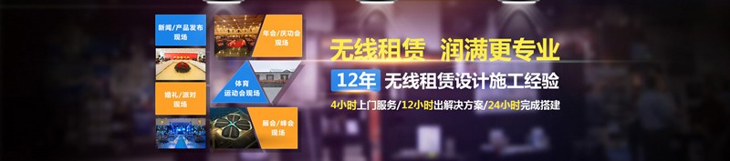 無線租賃 潤滿更專業(yè)