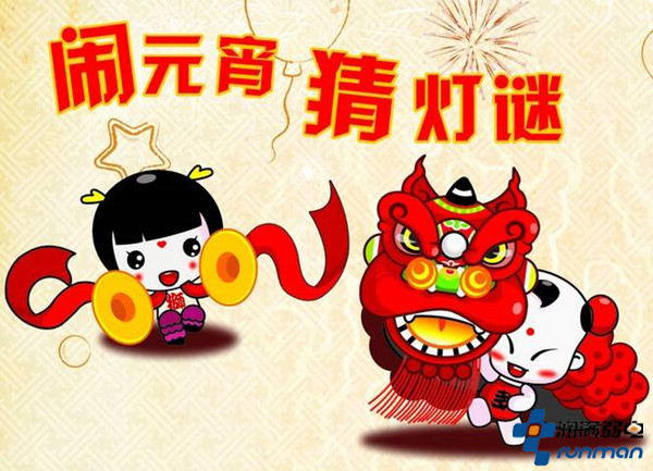 元宵節(jié)習俗猜燈謎